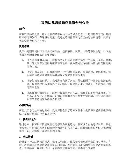 我的幼儿园绘画作品简介与心得