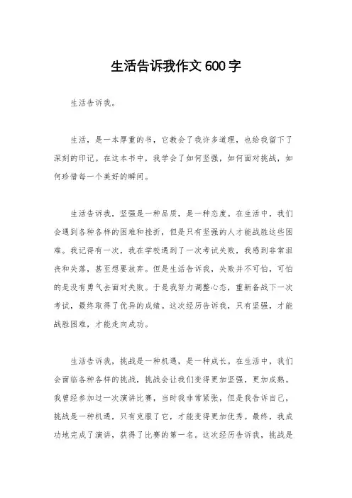 生活告诉我作文600字
