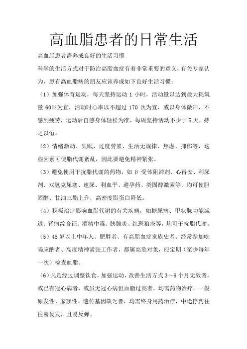 高血脂患者的日常生活