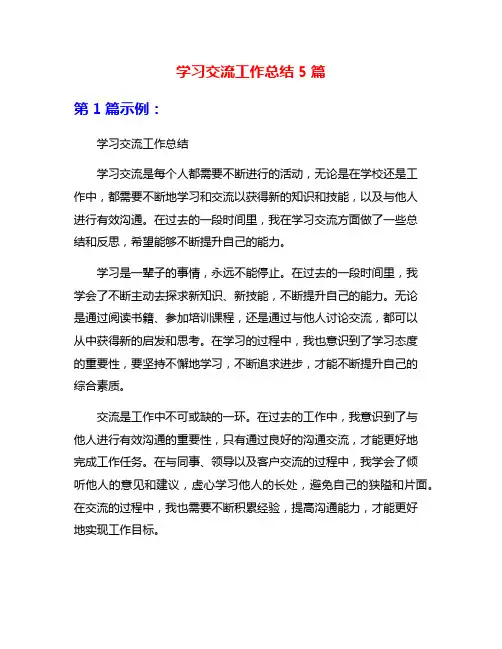 学习交流工作总结5篇