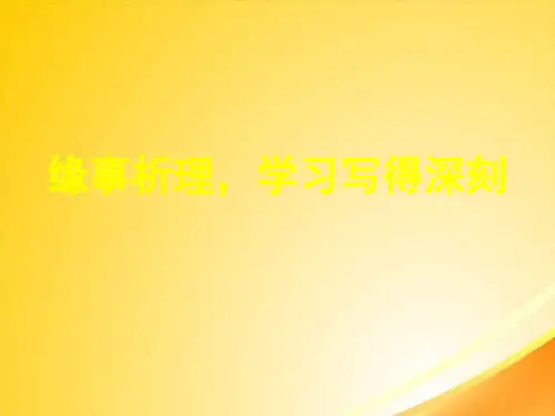 缘事析理,学习写得深刻ppt4 人教课标版
