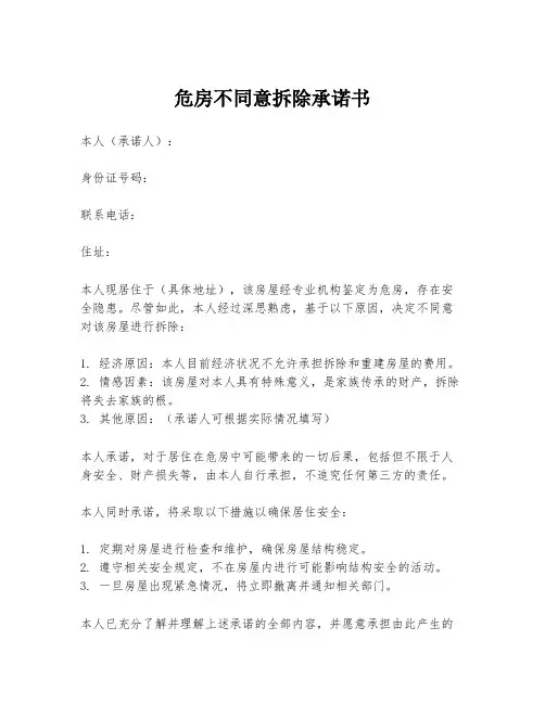 危房不同意拆除承诺书