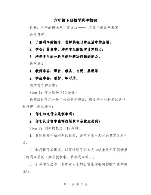 六年级下册数学利率教案