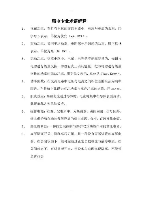 强电专业术语解释