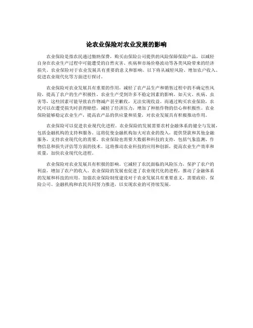论农业保险对农业发展的影响