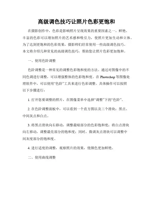 高级调色技巧让照片色彩更饱和