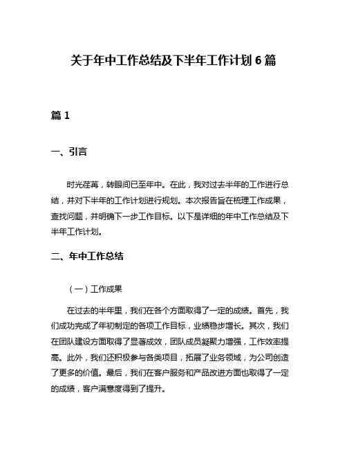 关于年中工作总结及下半年工作计划6篇