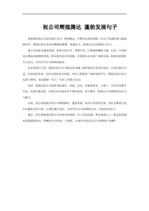 祝公司辉煌腾达 蓬勃发展句子