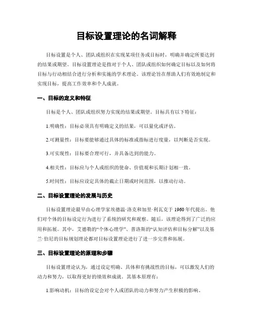 目标设置理论的名词解释