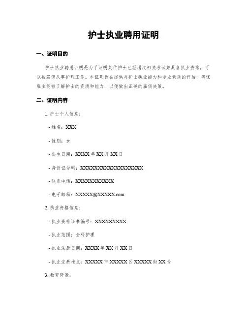 护士执业聘用证明