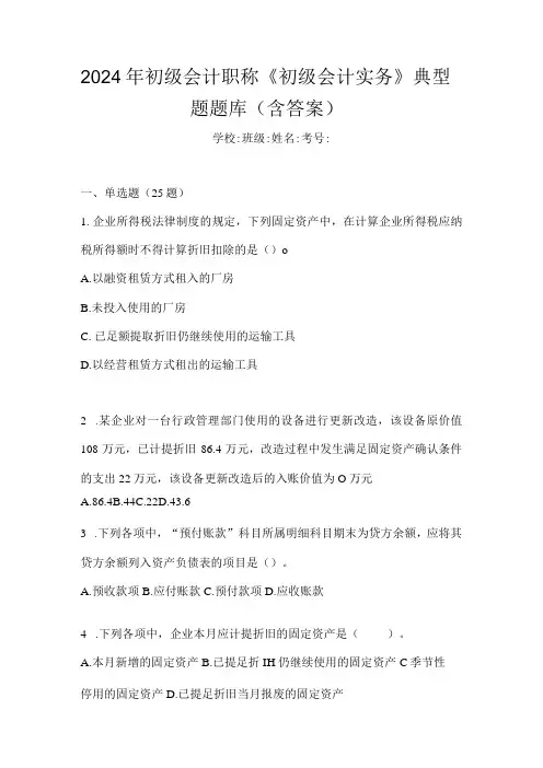 2024年初级会计职称《初级会计实务》典型题题库(含答案)