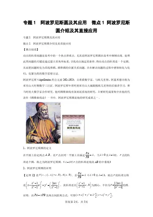 微点1 阿波罗尼斯圆介绍及其直接应用(学生版)