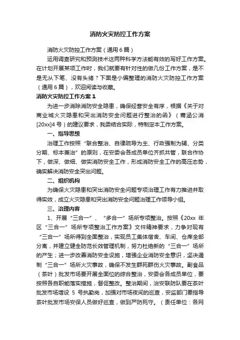 消防火灾防控工作方案