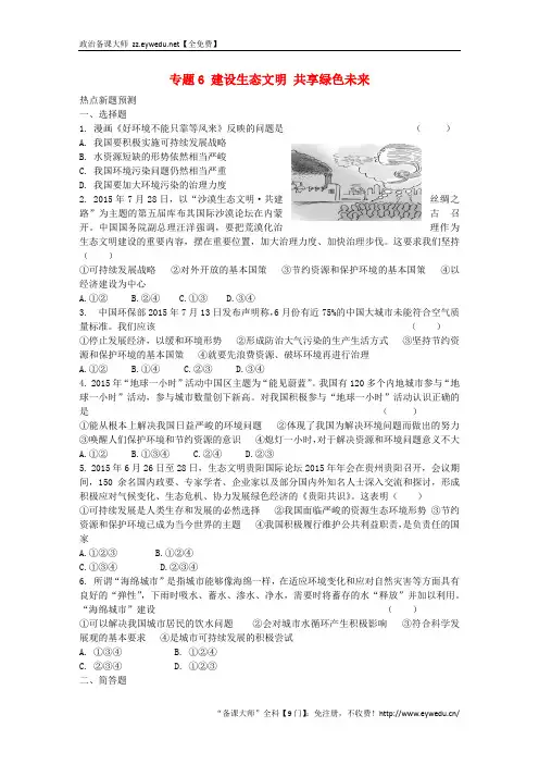 2016年中考思想品德热点专题(6)建设生态文明,共享绿色未来(含答案)