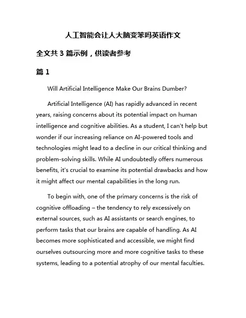 人工智能会让人大脑变笨吗英语作文