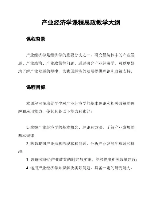 产业经济学课程思政教学大纲