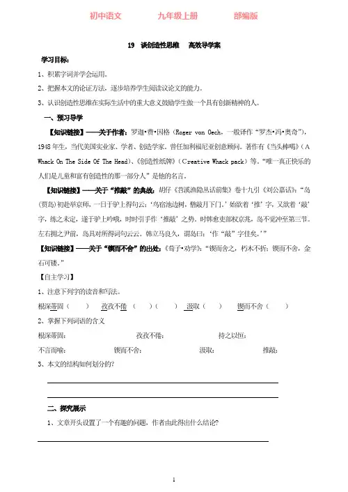 部编版语文九年级上册19谈创造性思维高效导学案