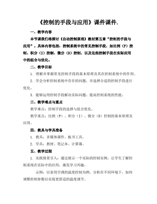 《控制的手段与应用》课件课件.