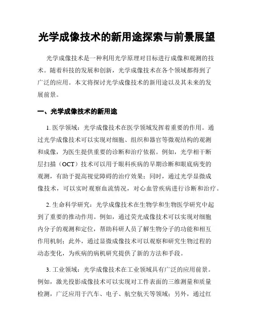 光学成像技术的新用途探索与前景展望