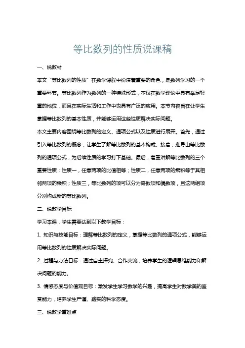 等比数列的性质说课稿