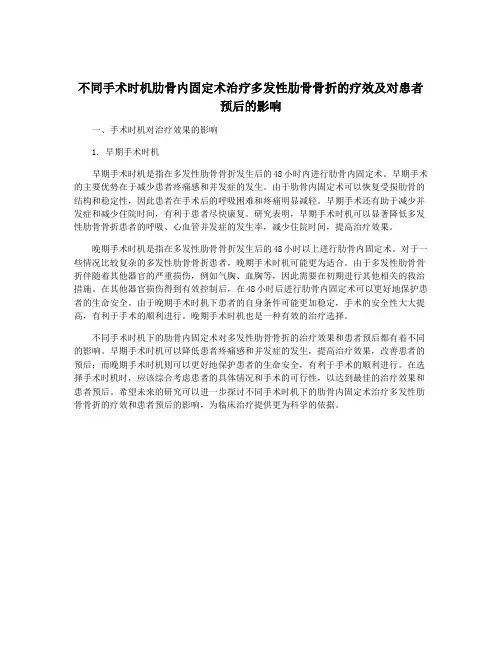 不同手术时机肋骨内固定术治疗多发性肋骨骨折的疗效及对患者预后的影响
