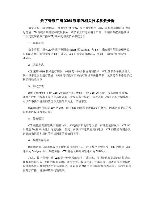 数字音频广播(CDR)频率的相关技术参数分析