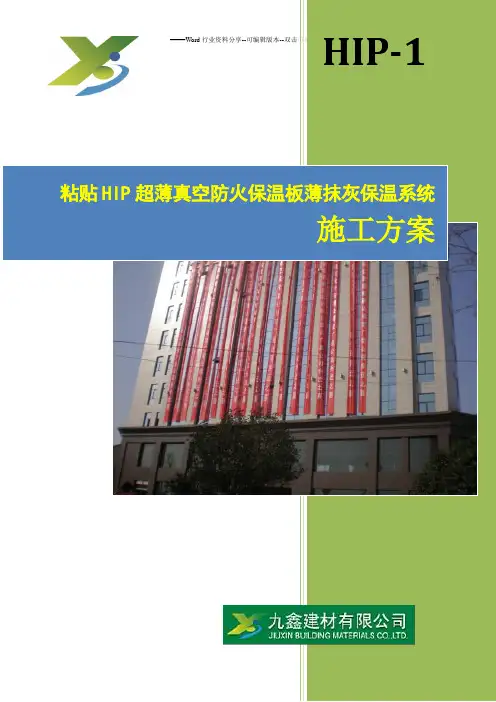 HIP真空保温板-施工方案