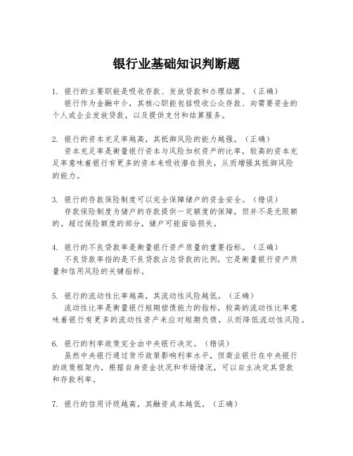 银行业基础知识判断题
