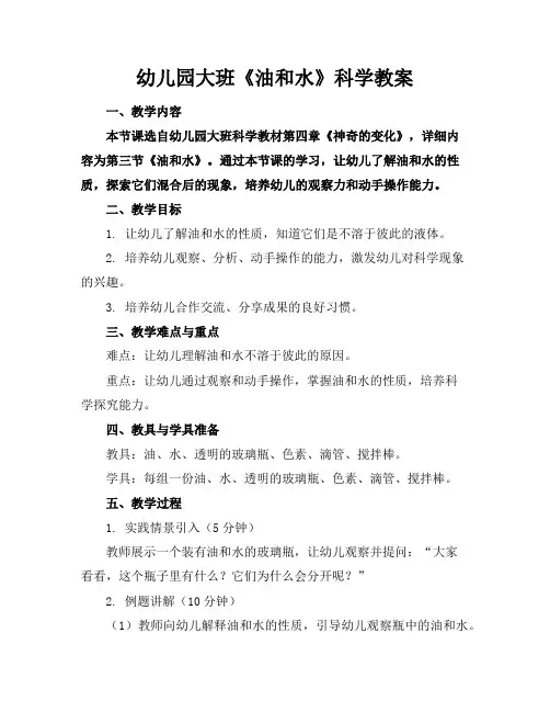 幼儿园大班《油和水》科学教案