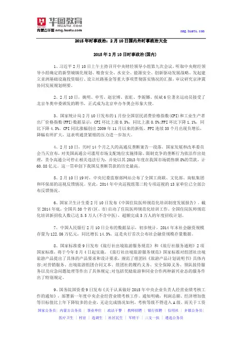 2015年时事政治：2月10日国内外时事政治大全