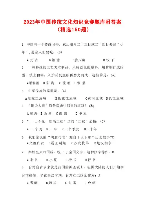 2023年中国传统文化知识竞赛题库附答案(150题)
