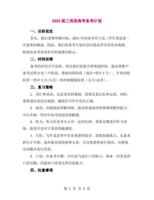 2024高三英语高考备考计划