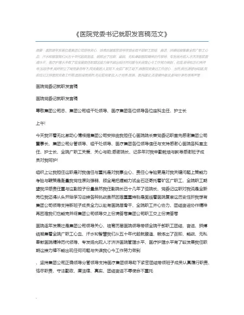 医院党委书记就职发言稿范文