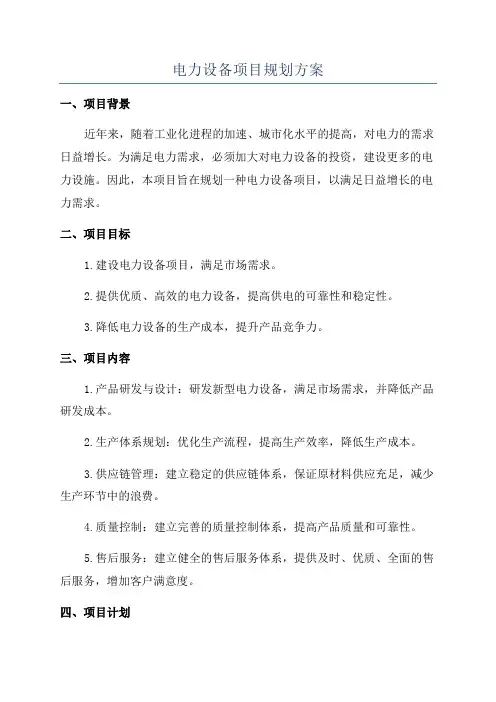 电力设备项目规划方案