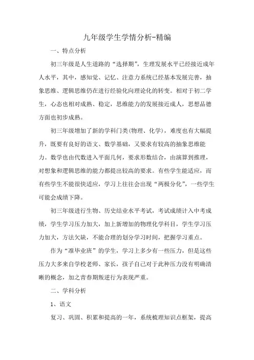 九年级学生学情分析-精编