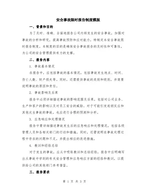 安全事故限时报告制度模版