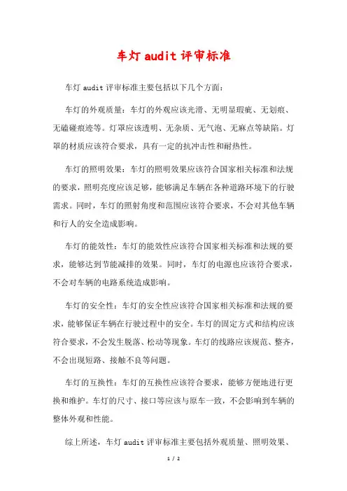 车灯audit评审标准