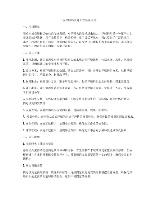 工程浮船码头施工方案及流程