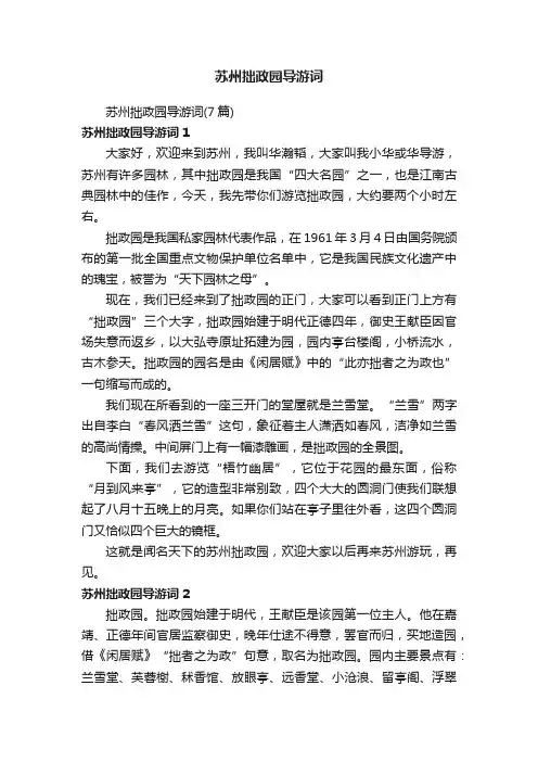 苏州拙政园导游词