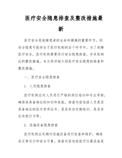 医疗安全隐患排查及整改措施最新