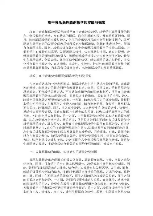 高中音乐课程舞蹈教学的实践与探索