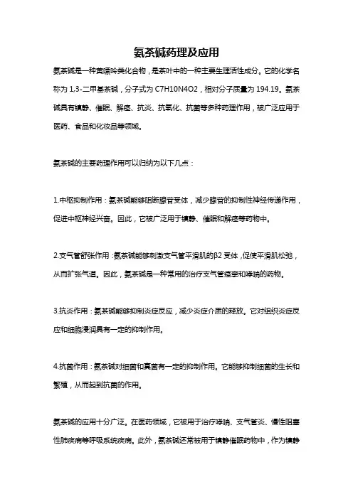氨茶碱药理及应用