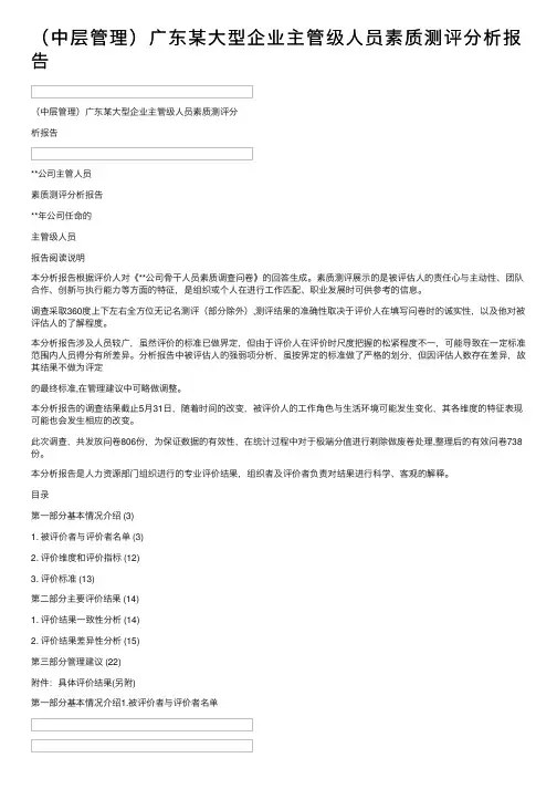（中层管理）广东某大型企业主管级人员素质测评分析报告