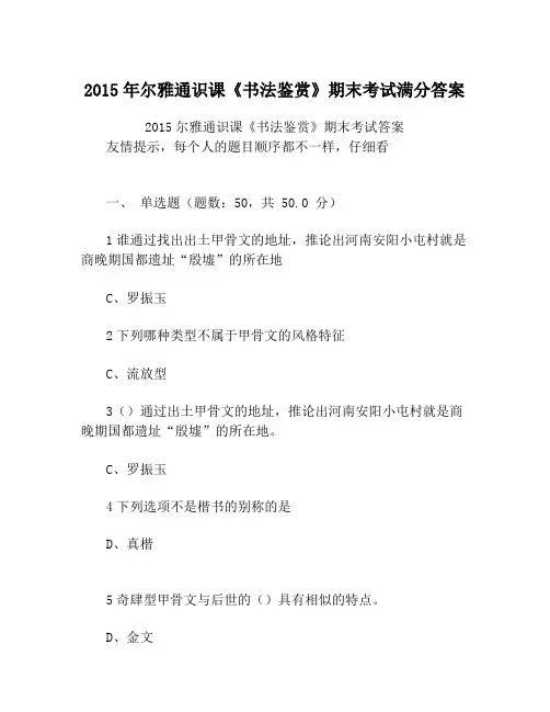 《书法鉴赏》期末考试满分答案