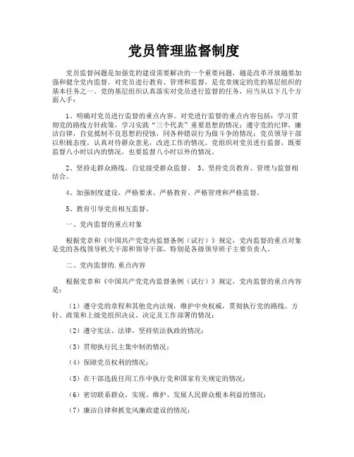 党员管理监督制度