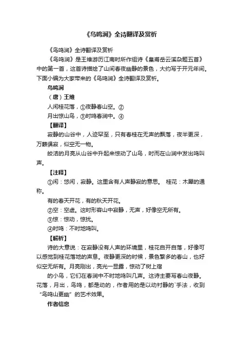 《鸟鸣涧》全诗翻译及赏析