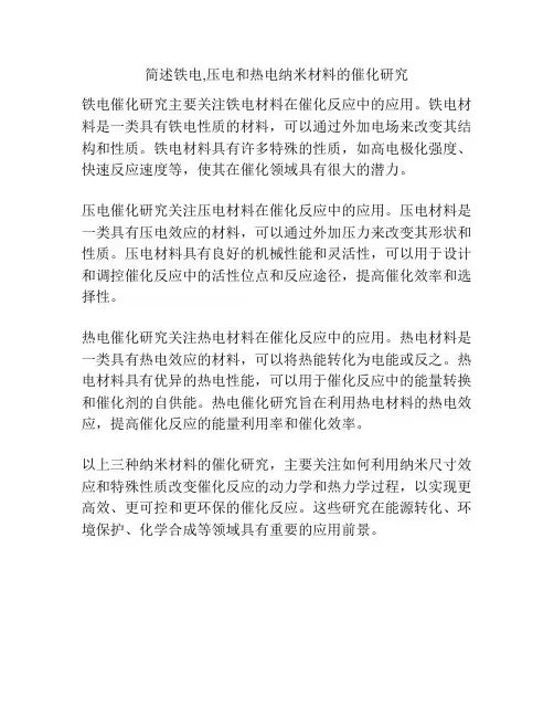 简述铁电,压电和热电纳米材料的催化研究