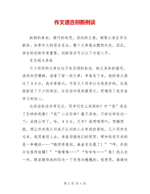 作文语言创新例谈