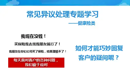 常见异议处理专题学习健康险类保险公司营销培训优质课件