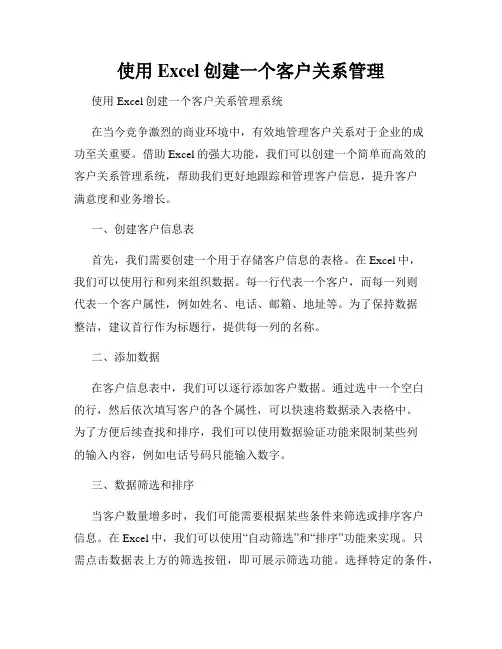 使用Excel创建一个客户关系管理